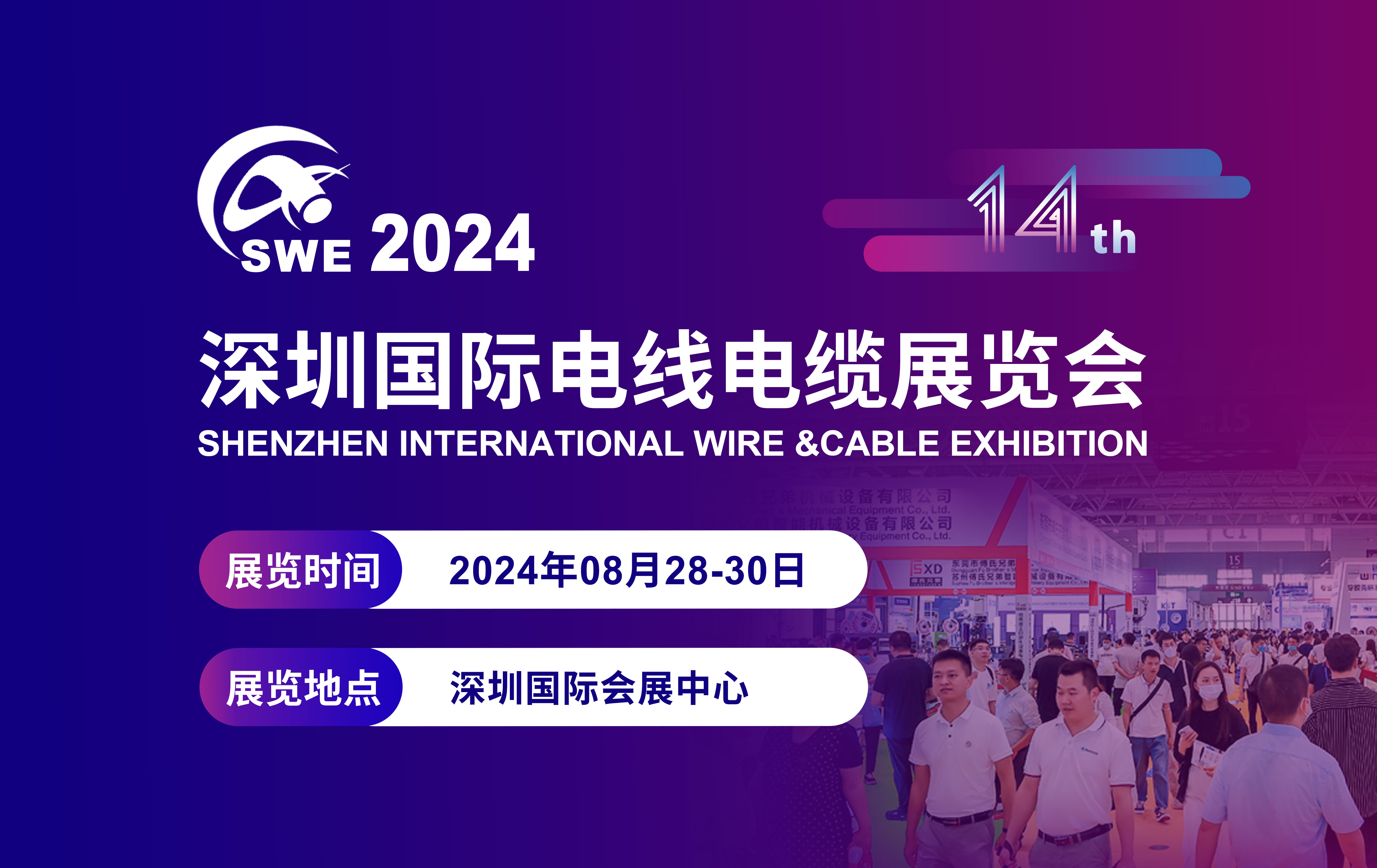 “SWE 2024第14届深圳国际电线电缆展览会”将于2024年08月28-30日在深圳国际会展中心（宝安新馆）隆重举办。